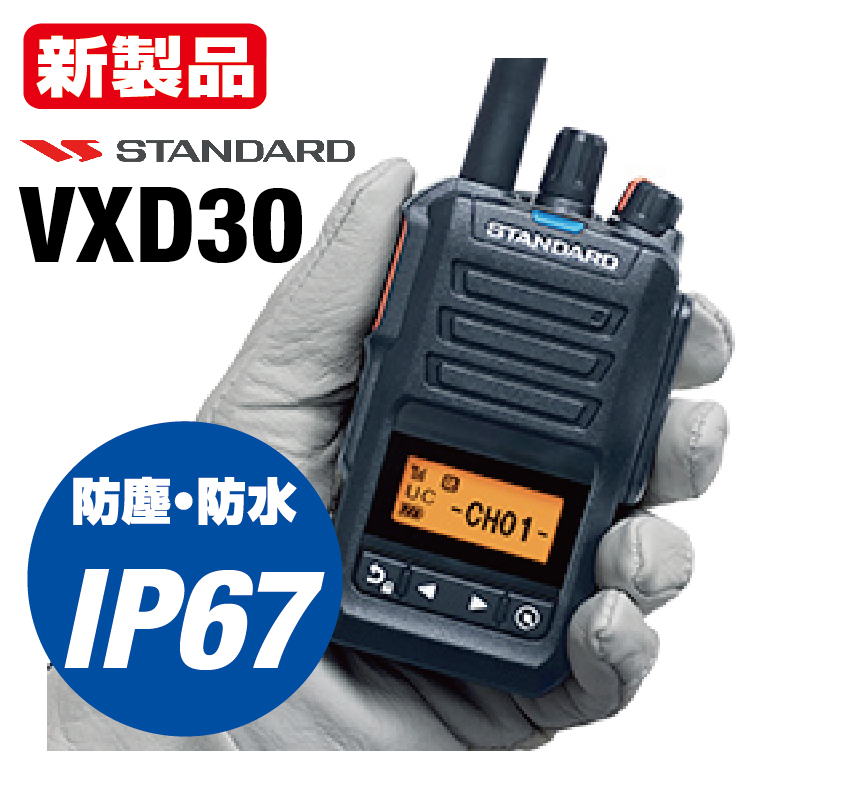 スタンダード 5W デジタル簡易無線登録局 VXD30