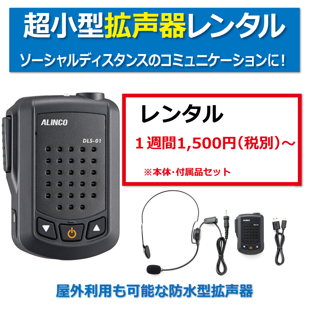 【レンタル拡声器 】感染対策 飛沫対策  超小型 拡声器 スピーカー 屋外 屋内 アルインコ FRC