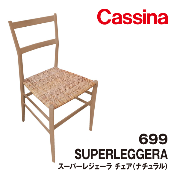 Cassina カッシーナ 699 SUPERLEGGERA スーパーレジェーラ 