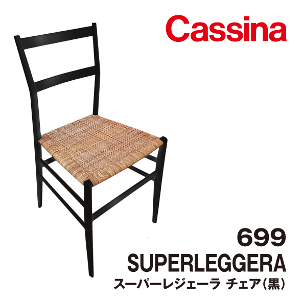 株式会社コムネットジャパン / Cassina カッシーナ 699 SUPERLEGGERA
