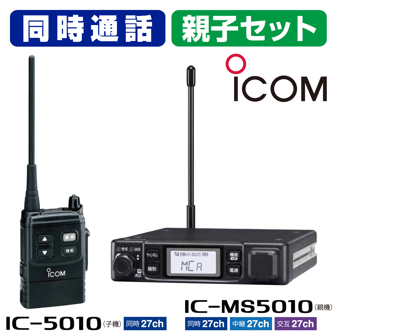 トランシーバー・インカム・無線機の販売・レンタルならコムネットジャパン / アイコム IC-5010 IC-MS5010 同時通話  特定小電力トランシーバー 親子セット