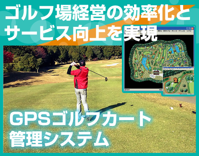 GPSゴルフカート管理システム　KGS-LM1GC