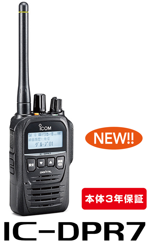 IC-DPR6  icom デジタル簡易無線登録局アイコム