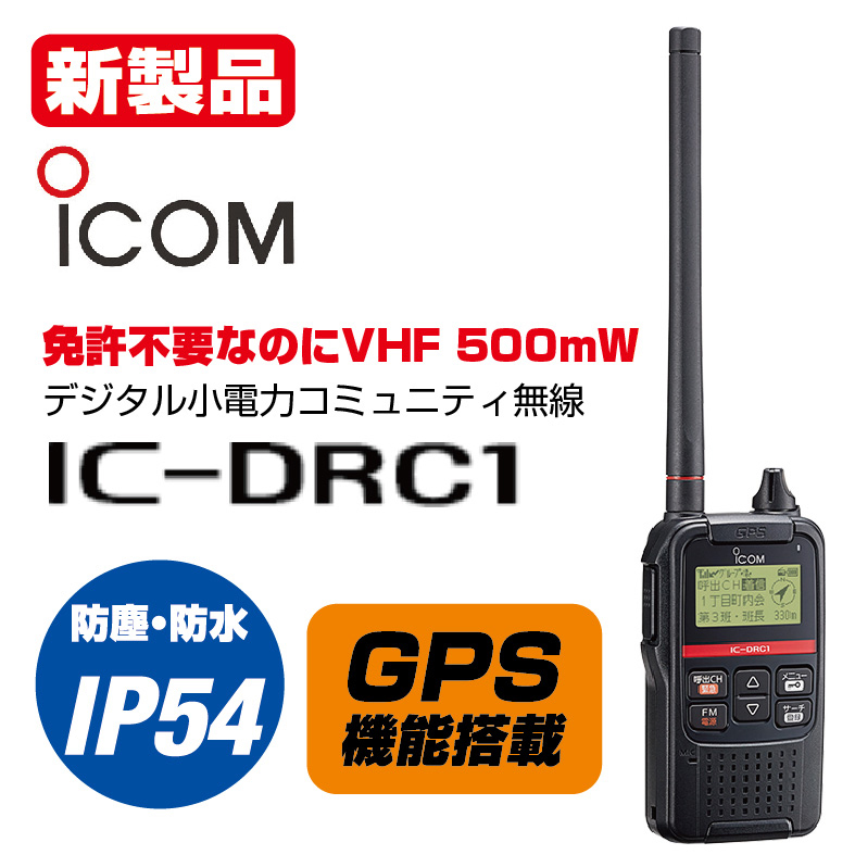 アイコム(ICOM) デジタル小電力コミュニティ無線 IC-DRC1MK2 黒