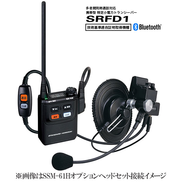 BluetoothSTANDARD 同時通話無線機 SRFD1