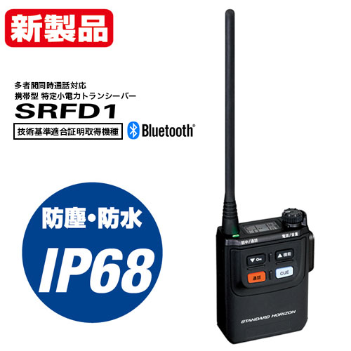 株式会社コムネットジャパン / SRFD1 多者間同時通話対応 携帯型特定小 